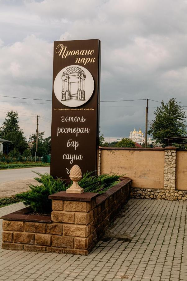 Готельно-Ресторанний Комплекс Прованс Парк Potjayiv Exteriör bild